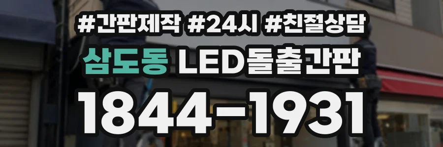 삼도동 LED돌출간판 상담 전화 1844-1931