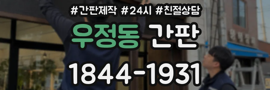 우정동 간판