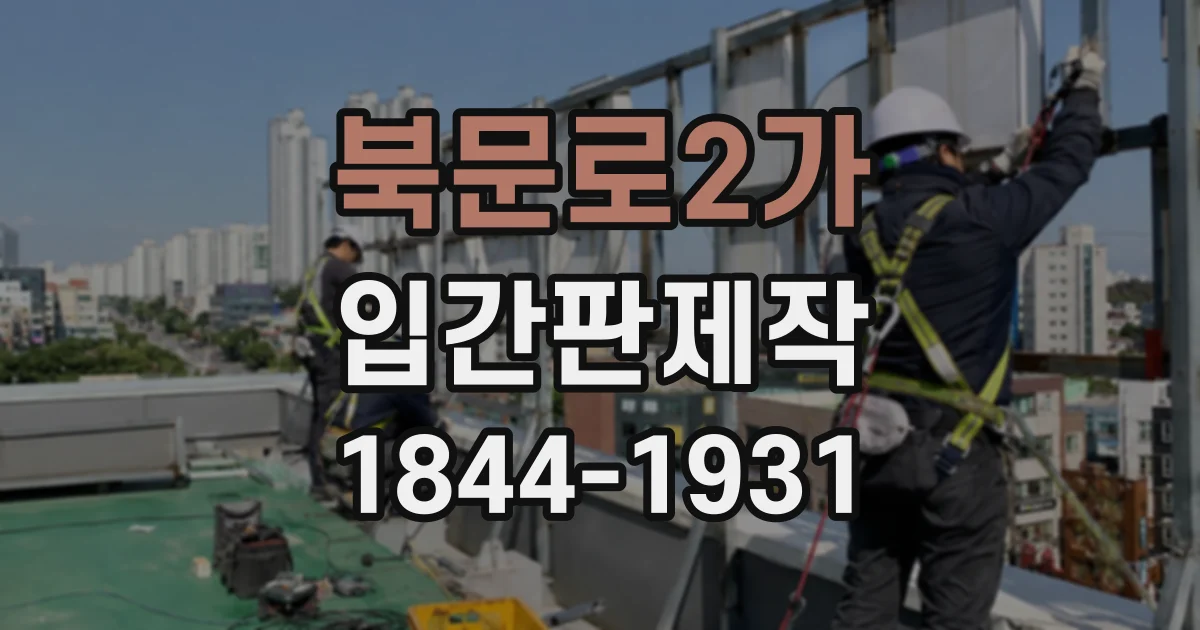 북문로2가 입간판제작