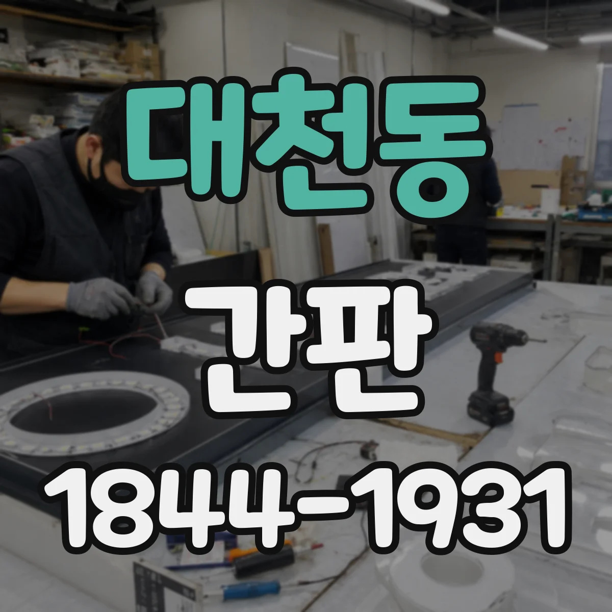 대천동 간판