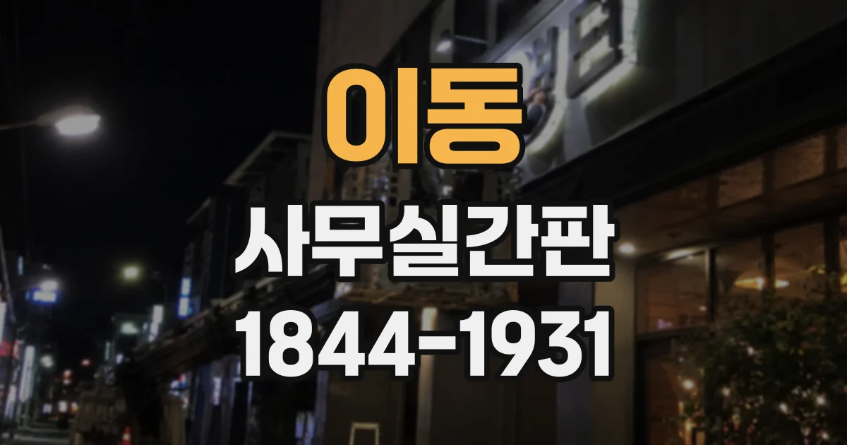 이동 사무실간판