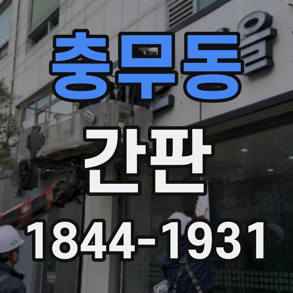 충무동 간판
