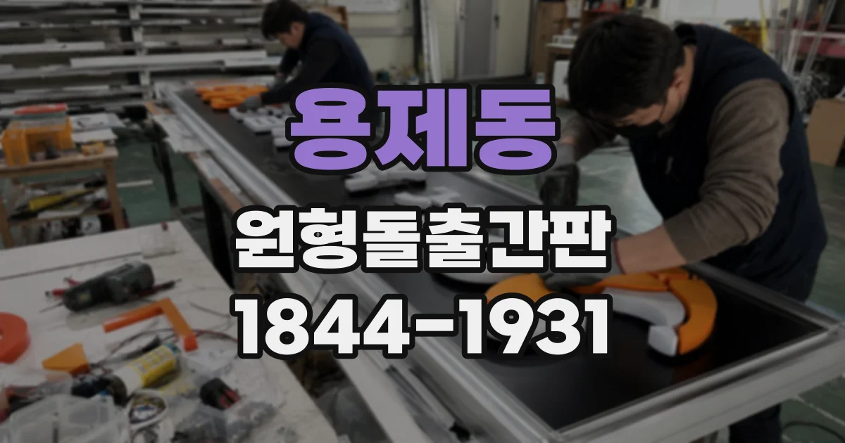 용제동 원형돌출간판