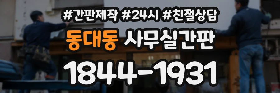 동대동 사무실간판 상담 전화 1844-1931