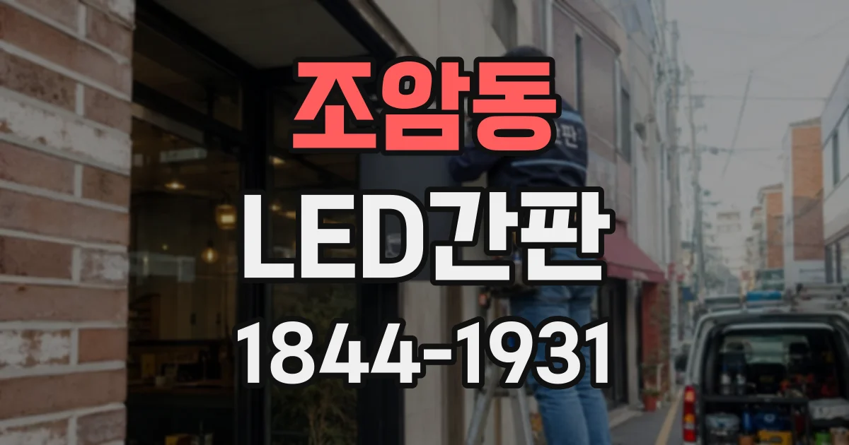조암동 LED간판