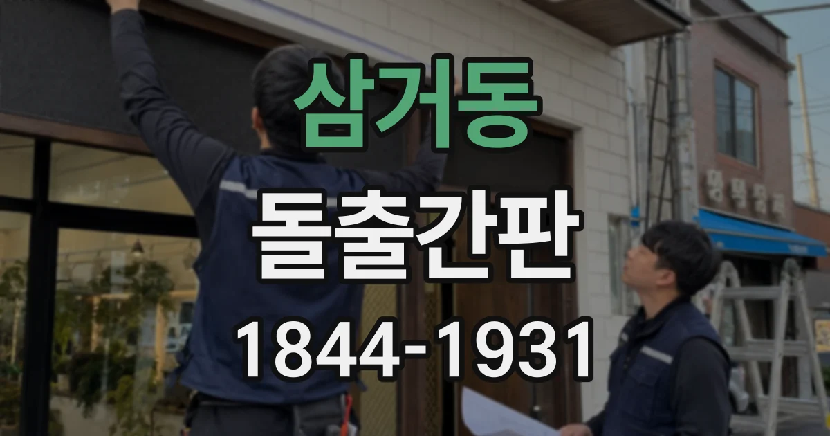 삼거동 돌출간판