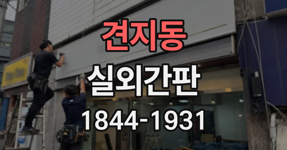 견지동 실외간판 건물 외벽이 협소할 때 허가와 설치 위치 확인