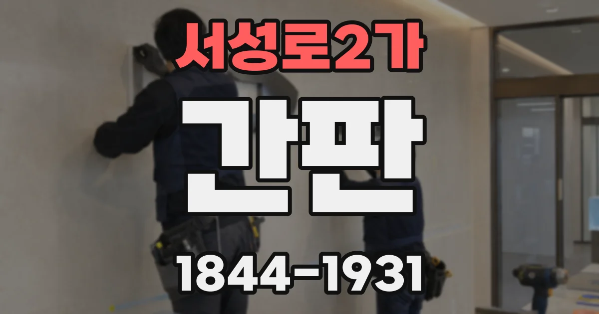 서성로2가 간판