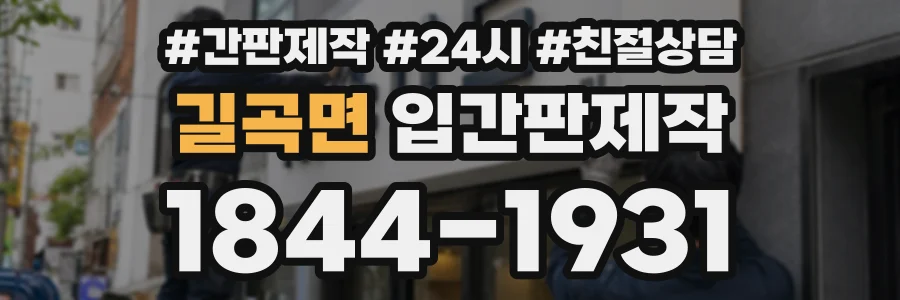 길곡면 입간판제작 상담 전화 1844-1931