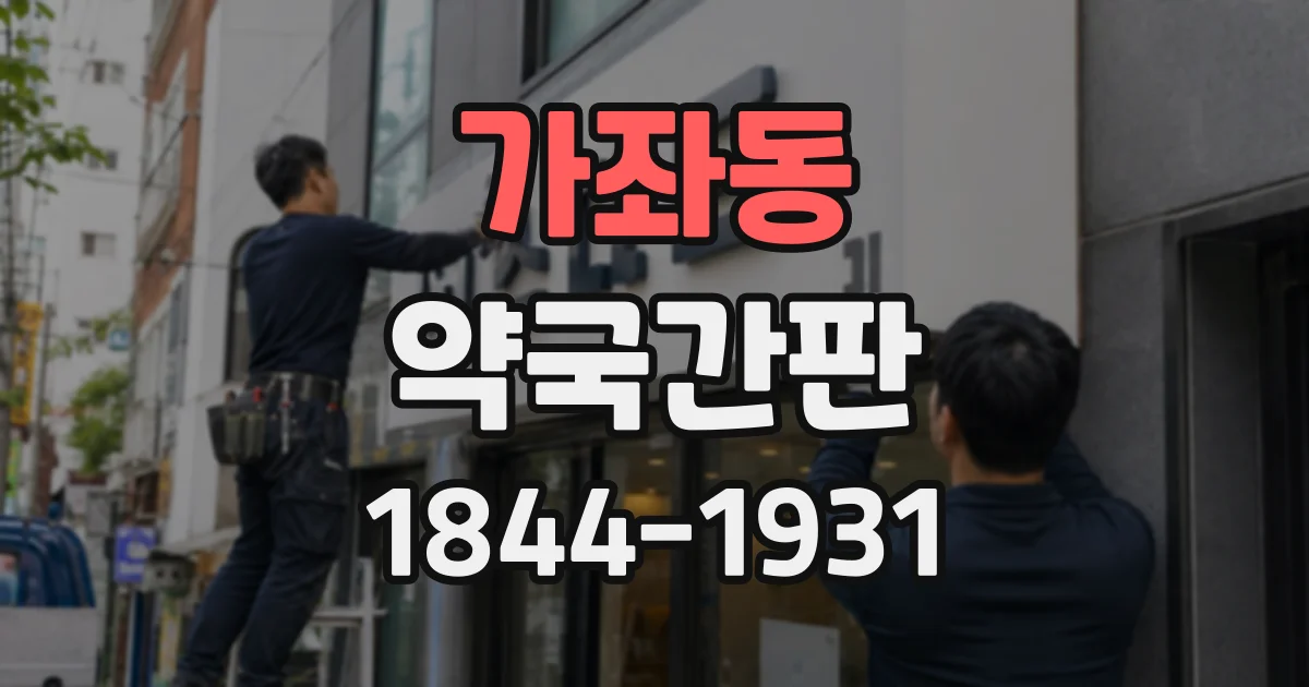 가좌동 약국간판