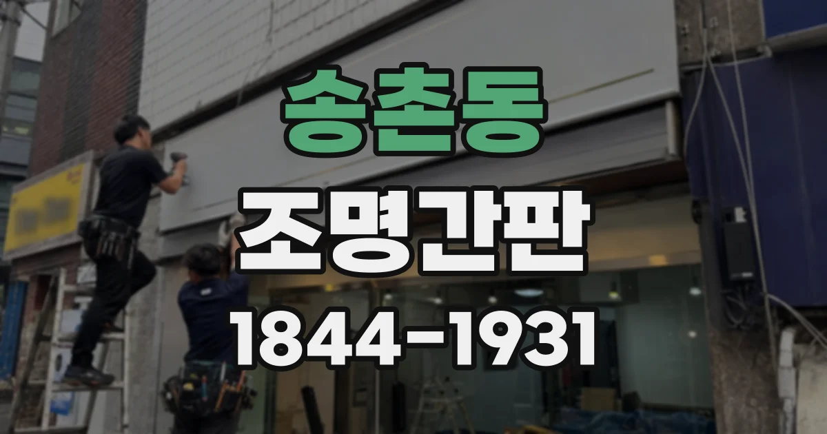 송촌동 조명간판