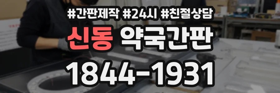 신동 약국간판 상담 전화 1844-1931