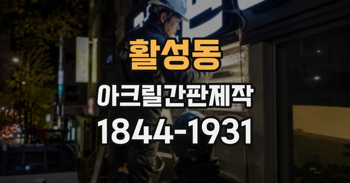 활성동 아크릴간판제작