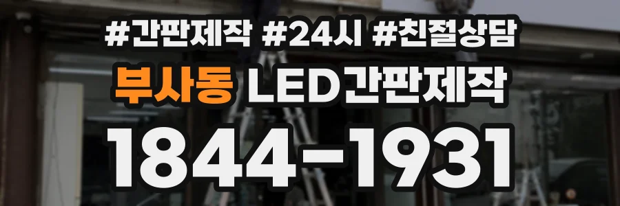 부사동 LED간판제작 상담 전화 1844-1931