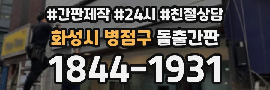 화성시 병점구 돌출간판 상담 전화 1844-1931