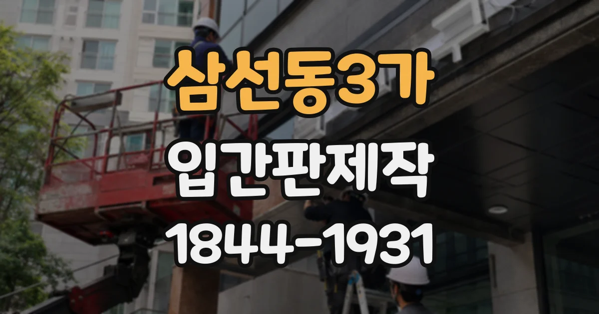 삼선동3가 입간판제작