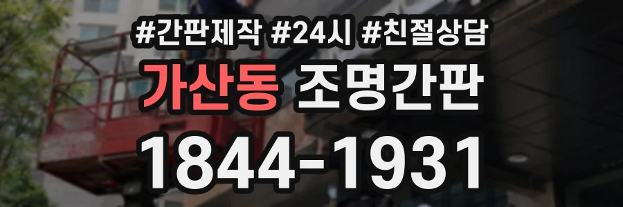 가산동 조명간판 상담 전화 1844-1931