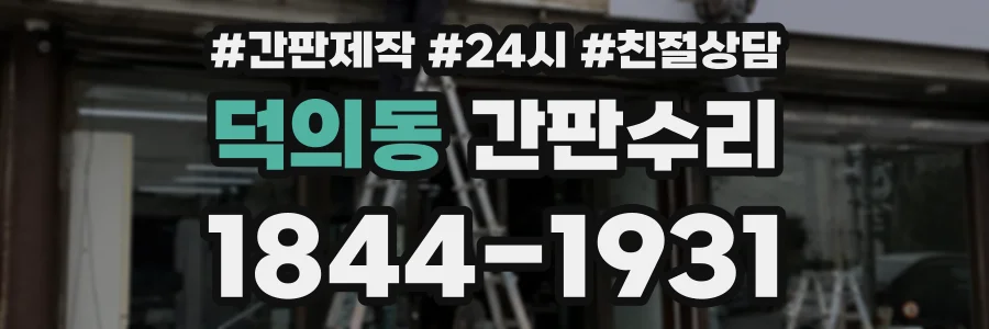 덕의동 간판수리 상담 전화 1844-1931