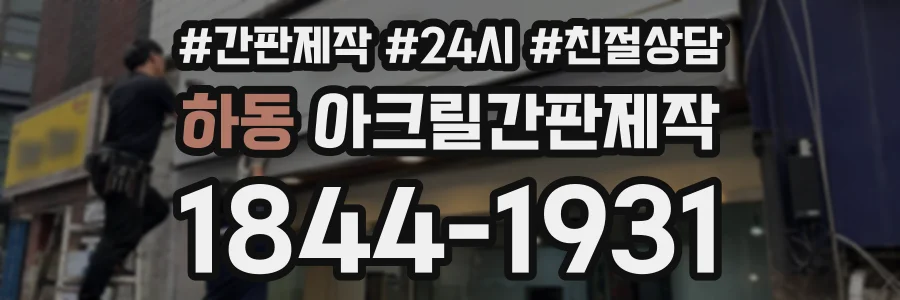 하동 아크릴간판제작 상담 전화 1844-1931