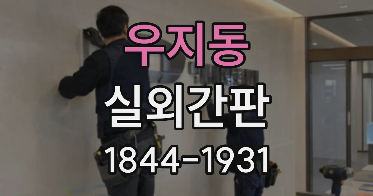 우지동 실외간판