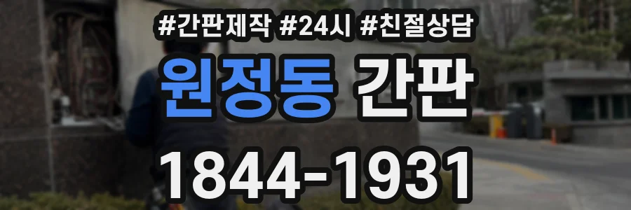 원정동 간판