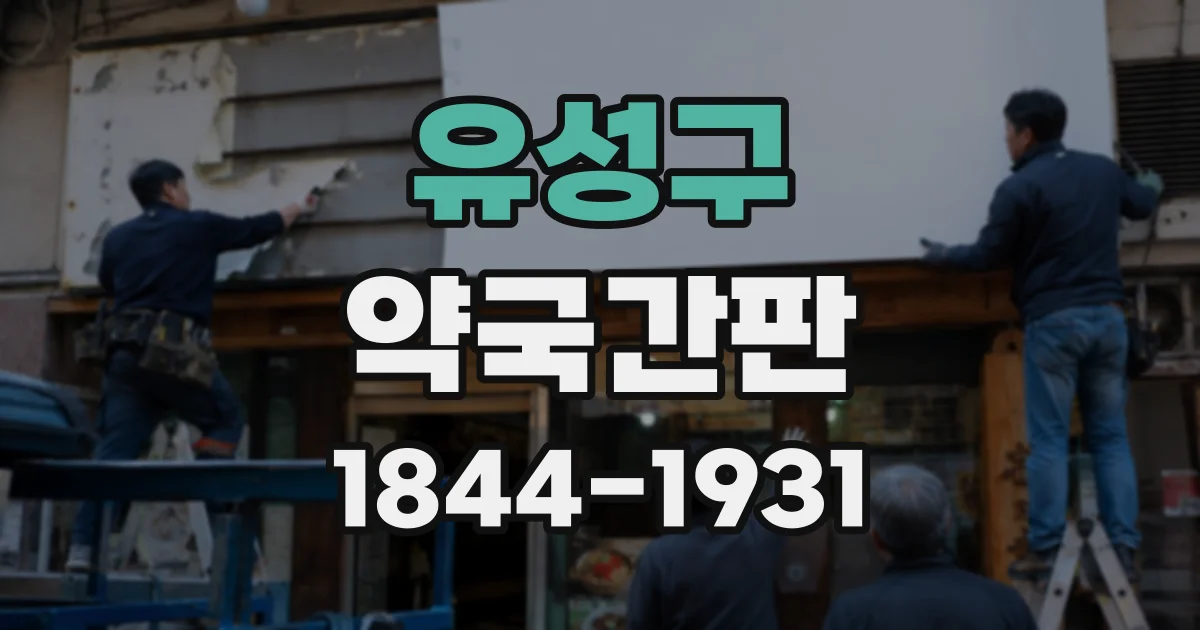 유성구 약국간판