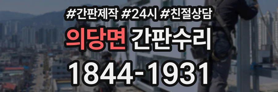 의당면 간판수리 상담 전화 1844-1931