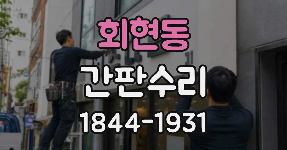 회현동 간판수리