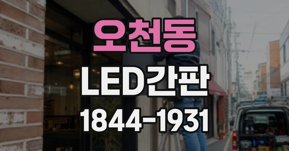 오천동 LED간판