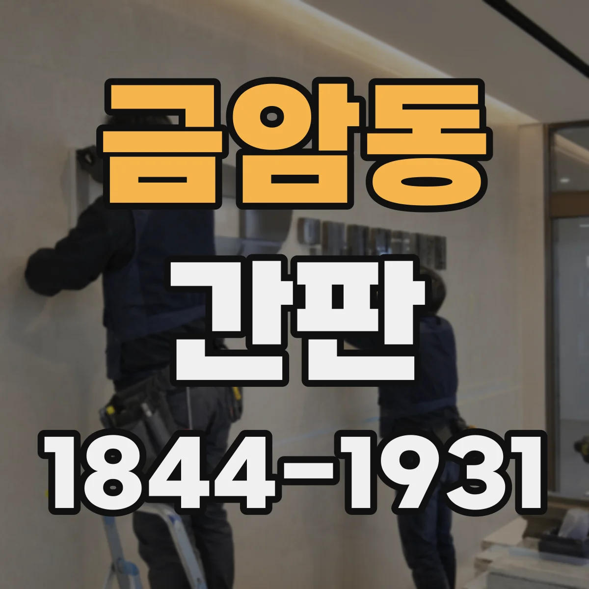 금암동 간판