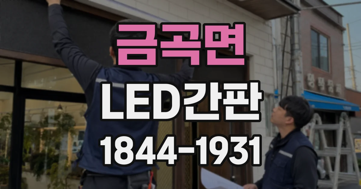 금곡면 LED간판
