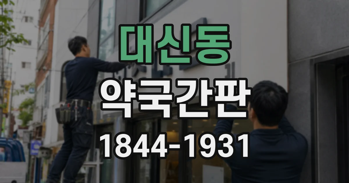 대신동 약국간판