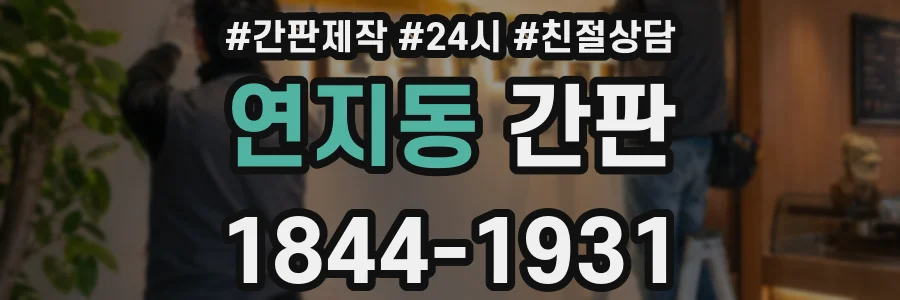 연지동 간판