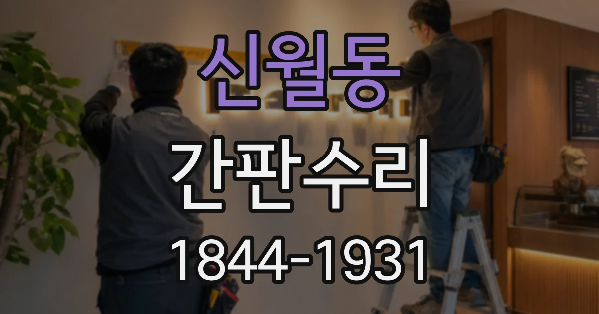 신월동 간판수리