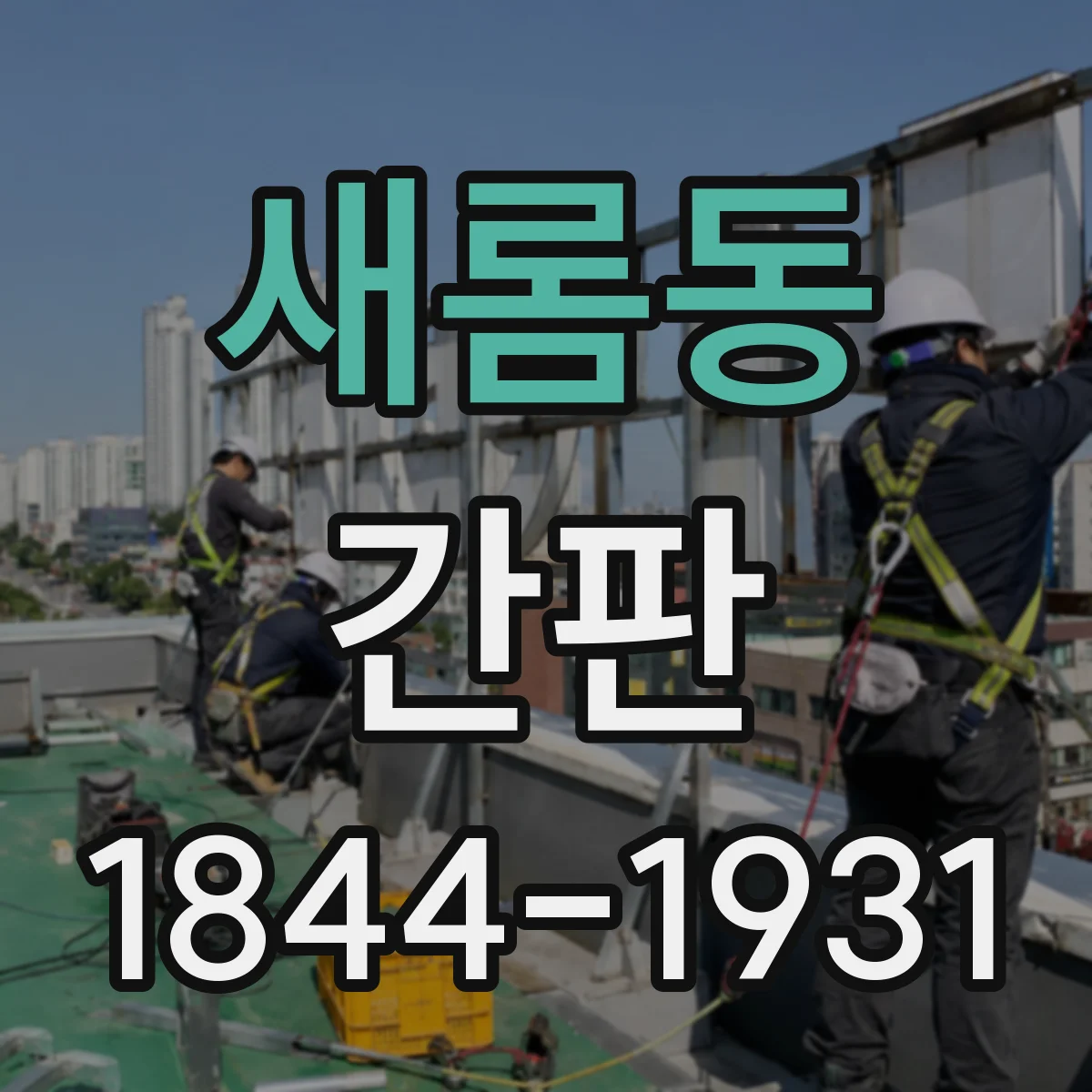 새롬동 간판