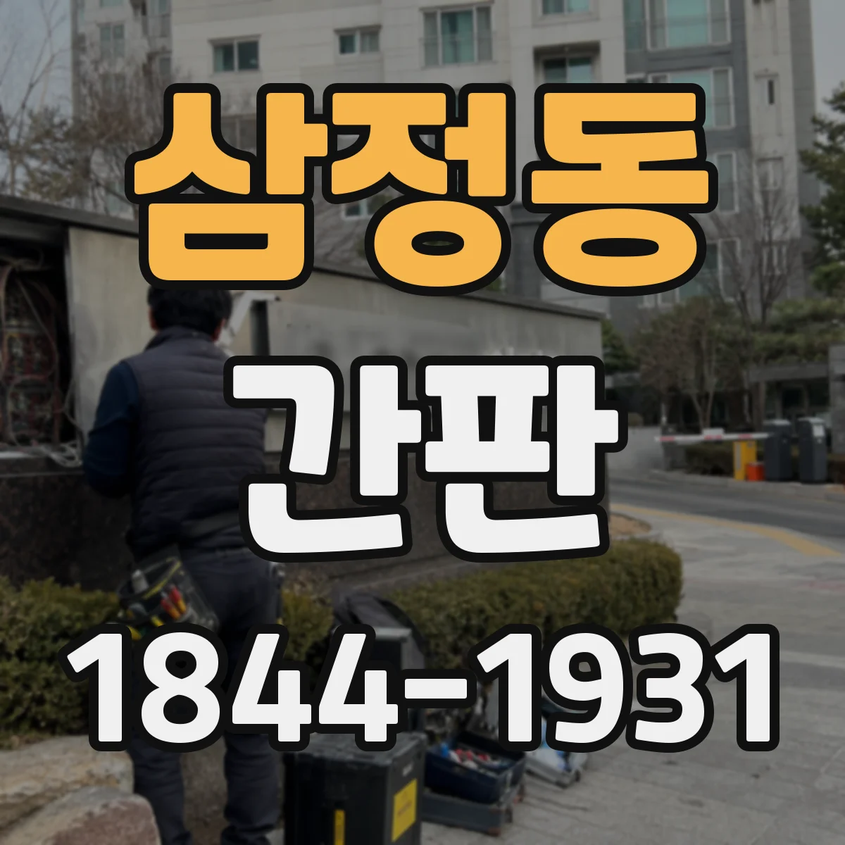 삼정동 간판