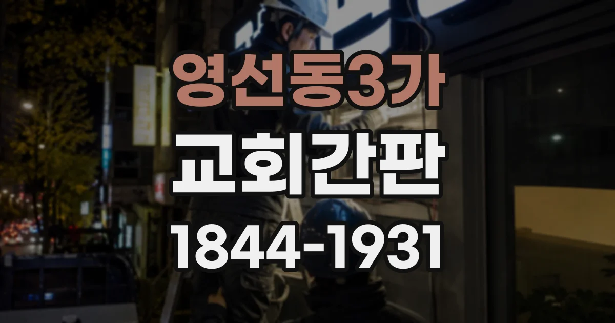 영선동3가 교회간판