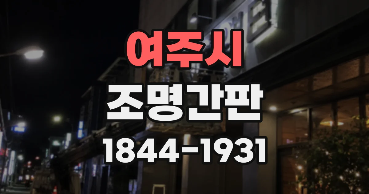 여주시 조명간판
