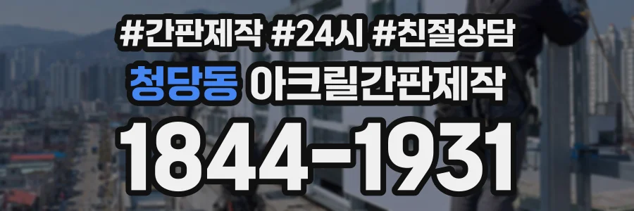 청당동 아크릴간판제작 상담 전화 1844-1931