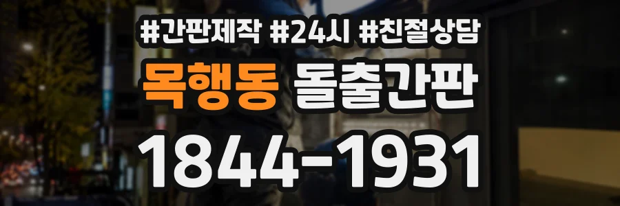 목행동 돌출간판 상담 전화 1844-1931
