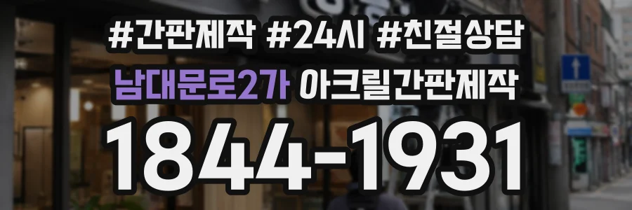 남대문로2가 아크릴간판제작 상담 전화 1844-1931