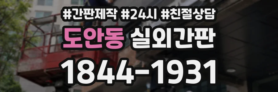 도안동 실외간판 상담 전화 1844-1931