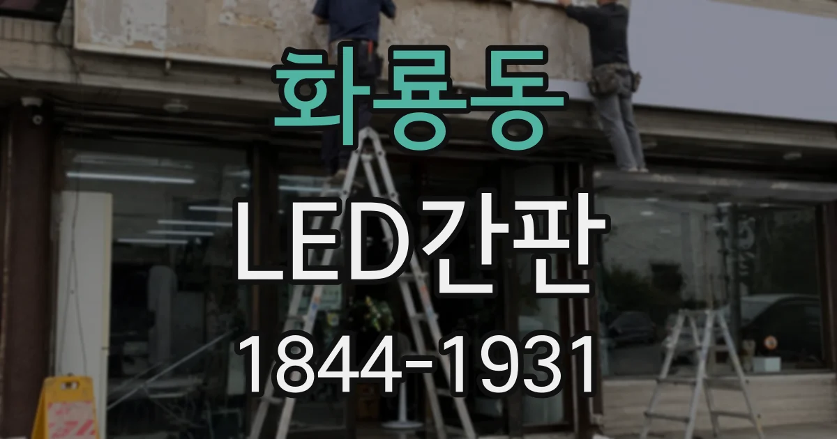 화룡동 LED간판
