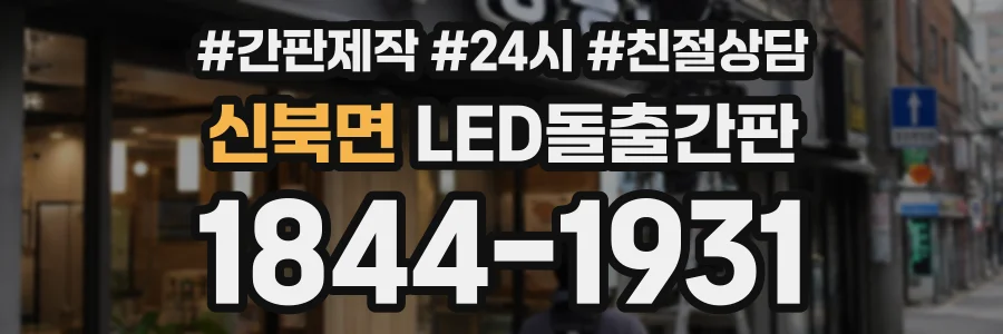 신북면 LED돌출간판 상담 전화 1844-1931
