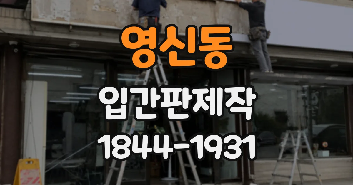 영신동 입간판제작