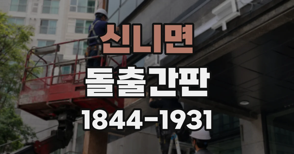 신니면 돌출간판