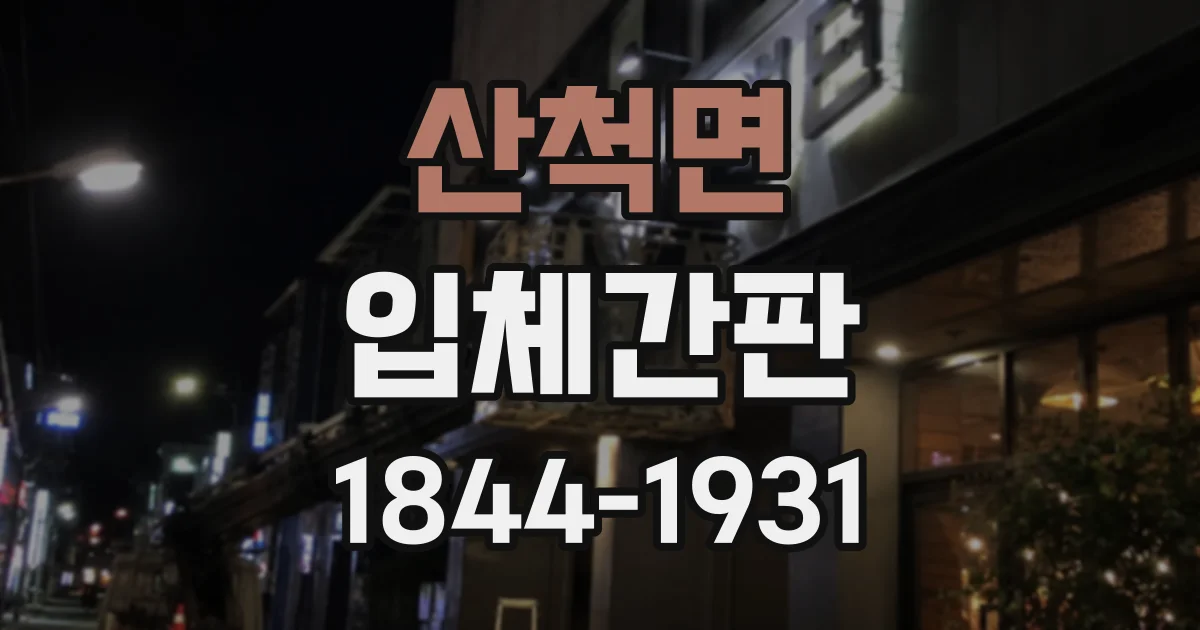 산척면 입체간판