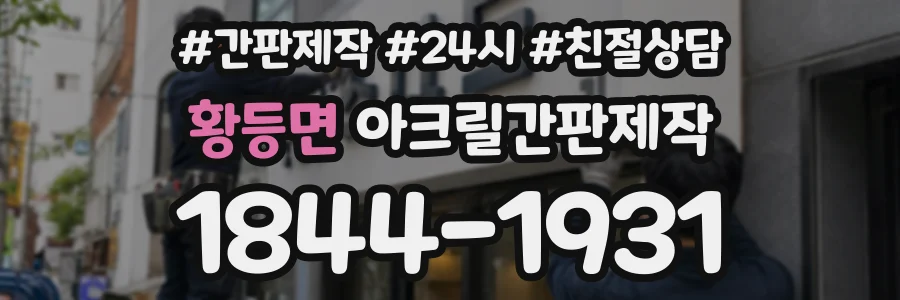 황등면 아크릴간판제작 상담 전화 1844-1931
