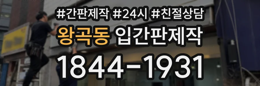 왕곡동 입간판제작 상담 전화 1844-1931