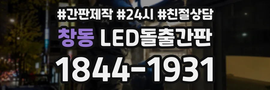 창동 LED돌출간판 상담 전화 1844-1931